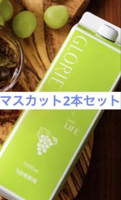 グロリエ酵素ドリンク　マスカット2本セットのサムネイル