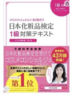 日本化粧品検定1級対策テキスト : コスメの教科書のサムネイル