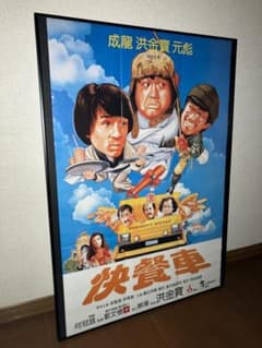当時物！「スパルタンX」 額付 ポスター ジャッキーチェン ユンピョウ 