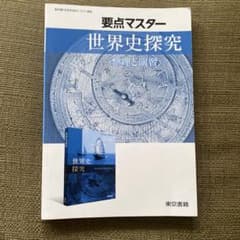 世界史探究 要点マスター 2023年版 解答編付きのサムネイル