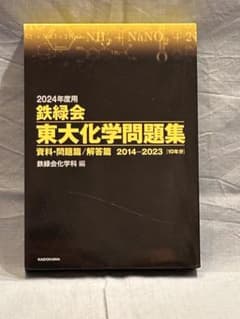 2024年度用 鉄緑会 東大化学問題集 10年分のサムネイル