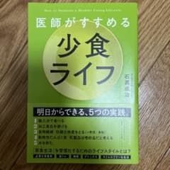 医師がすすめる 少食ライフのサムネイル