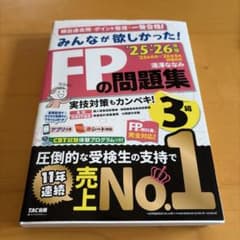 2025―2026年版 みんなが欲しかった! FPの問題集3級のサムネイル