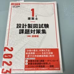 1級建築士 設計製図試験課題対策集 令和5年度版のサムネイル