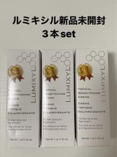 ルミキシル3本SET新品未開封　今だけさらに値下げ中のサムネイル