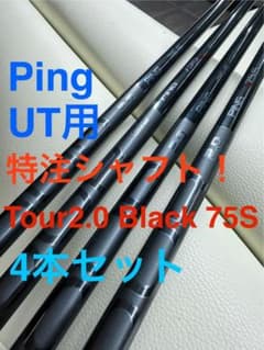 PING UT特注シャフト Tour2.0 Black75S 4本　お値下げ中！のサムネイル