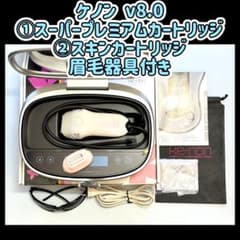 ケノン 8.0 ①スーパープレミアムカートリッジ②スキンカートリッジ 眉毛器具 ケノン v8.0 ①スーパープレミアムカートリッジ②スキンカートリッジ
