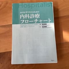 ホスピタリストのための内科診療フローチャートのサムネイル