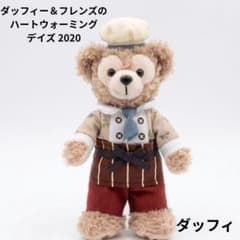 ダッフィー＆フレンズのハートウォーミングデイズ2020 ぬいぐるみ