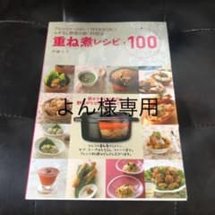 重ね煮レシピ100 アレンジいっぱい! 作りおきOK! ムダなし野菜の新・料理法のサムネイル