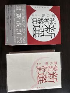 新漢和辞典 第八版 小学館のサムネイル