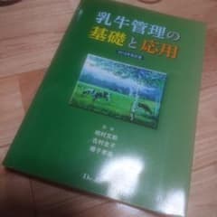 乳牛管理の基礎と応用のサムネイル
