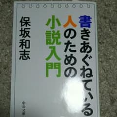 書きあぐねている人のための小説入門/保坂 和志のサムネイル