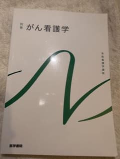 系統看護学講座 別巻[16]