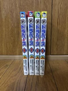 新ドラベース 4巻セットのサムネイル