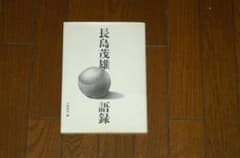 長嶋茂雄　語録のサムネイル
