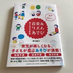 音楽&リズムあそび 定価1600円+税のサムネイル