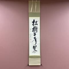 美品 掛け軸 有馬頼底作「松樹千年」相国寺 共箱 禅語 茶掛け 縁起物 美品 掛け軸 雪尾要道作「松樹千年翠」前大徳 共箱 禅語 茶掛け 縁起物