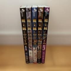 魔王城でおやすみ 1-5巻セットのサムネイル