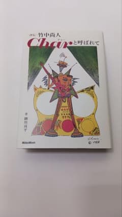 評伝 竹中尚人 Charと呼ばれて　 細川 真平 (著)のサムネイル