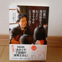 92歳の現役保育士が伝えたい子育てのサムネイル