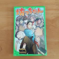 坊っちゃんのサムネイル