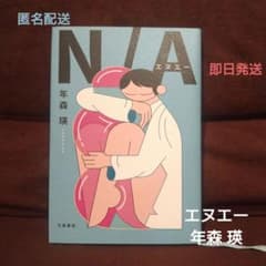 N/A 年森瑛のサムネイル