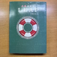 LEAP 英語学習参考書 竹岡友恵著のサムネイル