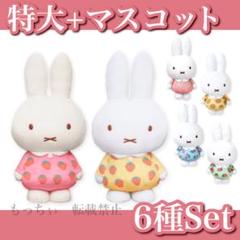 【新品】ミッフィー✧特大サイズ いちごのワンピース / マスコット 6種セット