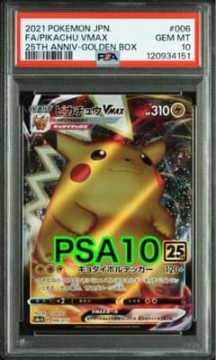 最高評価 PSA10】ゴールデンBOX封入 ピカチュウvmax 25th - メルカリ