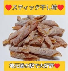 スティック干し柿（蜂屋柿）のサムネイル