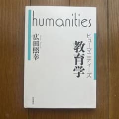 ヒューマニティーズ　教育学のサムネイル