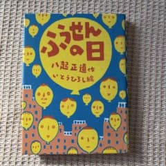 ふうせんの日のサムネイル