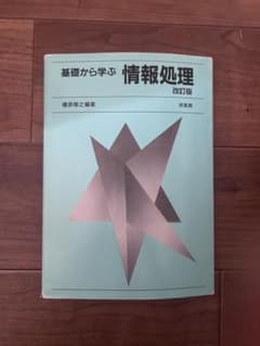 基礎から学ぶ情報処理 改訂版 榎原博之編著 培風館のサムネイル