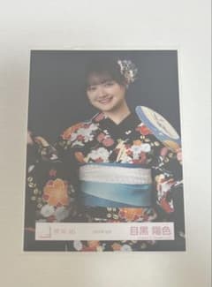 櫻坂46 2026年 浴衣 生写真 目黒陽色 チュウのサムネイル