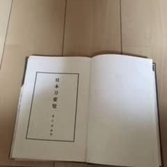 日本刀要覧のサムネイル
