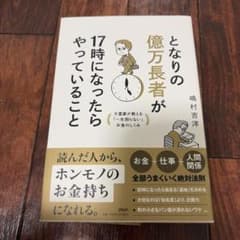となりの億万長者が17時になったらやっていること／嶋村吉洋のサムネイル