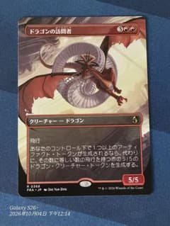 MTG ドラゴンの訪問者 日本語版 0368のサムネイル