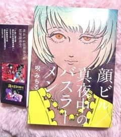 希少本♥️ 呪みちる 顔ビル 真夜中のバスラーメン ホラー漫画 平成レトロ 怖い本 呪みちる「顔ビル／真夜中のバスラーメン」 | TRASH-UP!! ONLINE