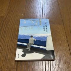 いのちの車窓から 星野源のサムネイル