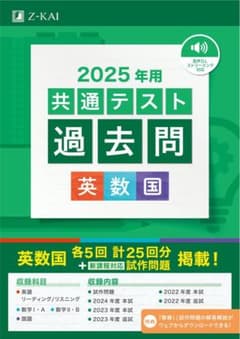 2025年用共通テスト過去問 英数国のサムネイル