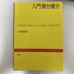 入門微分積分 三宅敏恒 培風館のサムネイル