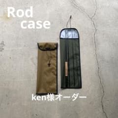 ken様オーダー　ロッドケースのサムネイル