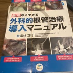 裁断済み　無理なくできる外科的根管治療導入マニュアルのサムネイル