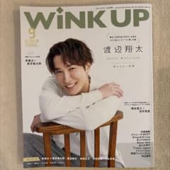 WiNK UP 2023年9月号 渡辺翔太のサムネイル