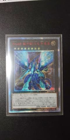 遊戯王 Ｎｏ.６２ 銀河眼の光子竜皇のサムネイル