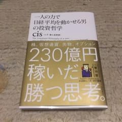 1人の力で日経平均を動かせる男の投資哲学のサムネイル