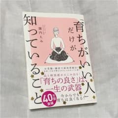 「育ちがいい人」だけが知っていることのサムネイル