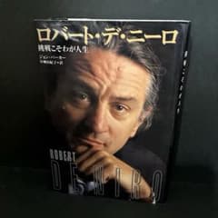 ロバート・デ・ニーロ 挑戦こそわが人生 初版】「ロバート・デ・ニーロ 挑戦こそわが人生ジョン・パーカー