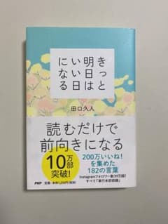 きっと明日はいい日になる　田口久人のサムネイル